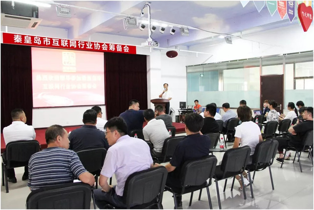 秦皇島市互聯(lián)網(wǎng)行業(yè)協(xié)會籌備會 秦皇島市互聯(lián)網(wǎng)行業(yè)協(xié)會籌備會