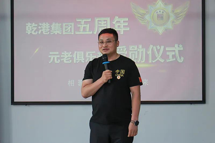 乾港集團(tuán)董事長(zhǎng)安俊峰，乾港集團(tuán)發(fā)展歷程，乾港集團(tuán)5周年授勛儀式，乾港集團(tuán)元老俱樂部5周年